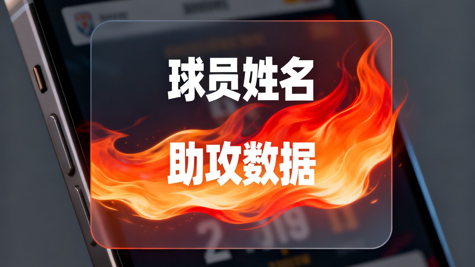 手机app和网页端实时比分弹窗提醒，进球瞬间弹出动态火焰动画，显示球员姓名和助攻数据